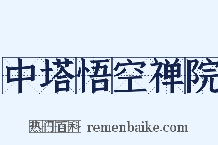 中塔悟空禅院是什么意思的图片